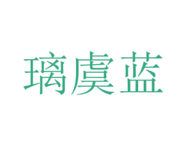 璃虞蓝 第25类服装鞋帽商标图样