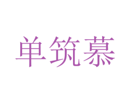 单筑慕 第25类服装鞋帽商标图样