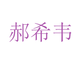 郝希韦 第25类服装鞋帽商标图样