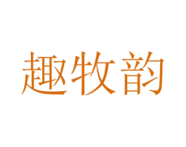 趣牧韵 第25类服装鞋帽商标图样