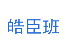 皓臣班 第25类服装鞋帽商标图样