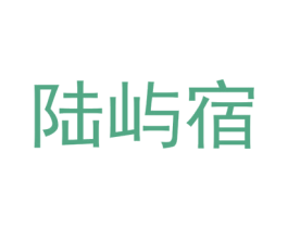 陆屿宿 第25类服装鞋帽商标图样