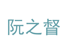 阮之督 第25类服装鞋帽商标图样