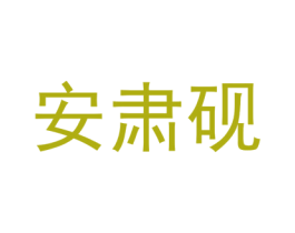 安肃砚 第25类服装鞋帽商标图样