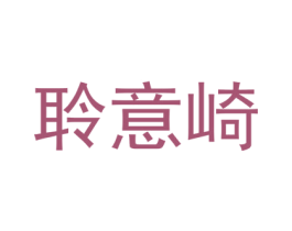 聆意崎 第25类服装鞋帽商标图样