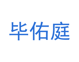 毕佑庭 第25类服装鞋帽商标图样