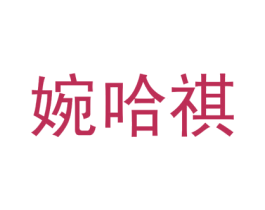 婉哈祺 第25类服装鞋帽商标图样
