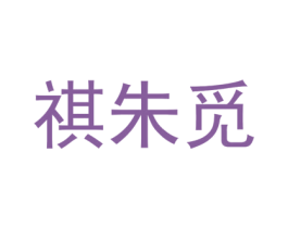 祺朱觅 第25类服装鞋帽商标图样