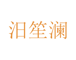 汨笙澜 第25类服装鞋帽商标图样