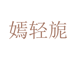 嫣轻旎 第25类服装鞋帽商标图样