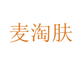 麦淘肤 第25类服装鞋帽商标图样