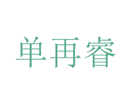 单再睿 第25类服装鞋帽商标图样