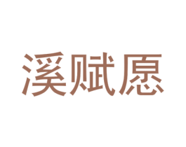 溪赋愿 第25类服装鞋帽商标图样