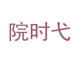院时弋 第25类服装鞋帽商标图样