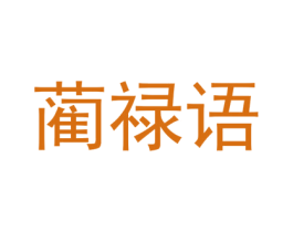 蔺禄语 第25类服装鞋帽商标图样