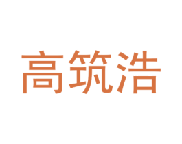 高筑浩 第25类服装鞋帽商标图样