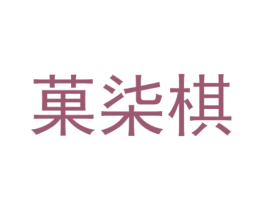 菓柒棋 第25类服装鞋帽商标图样