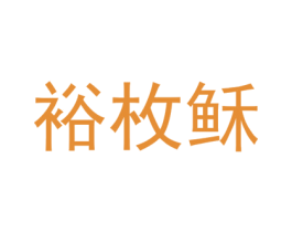 裕枚稣 第25类服装鞋帽商标图样