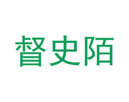 督史陌 第25类服装鞋帽商标图样