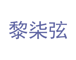 黎柒弦 第25类服装鞋帽商标图样