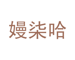 嫚柒哈 第25类服装鞋帽商标图样