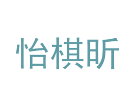 怡棋昕 第25类服装鞋帽商标图样