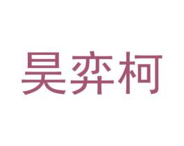 昊弈柯 第25类服装鞋帽商标图样