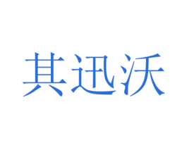 其迅沃 第25类服装鞋帽商标图样
