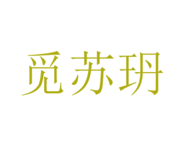 觅苏玬 第25类服装鞋帽商标图样