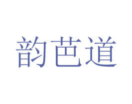 韵芭道 第25类服装鞋帽商标图样