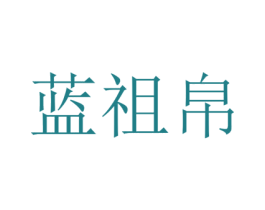 蓝祖帛 第25类服装鞋帽商标图样