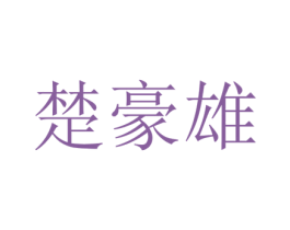 楚豪雄 第25类服装鞋帽商标图样