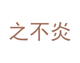之不炎 第25类服装鞋帽商标图样