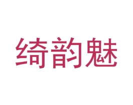 绮韵魅 第25类服装鞋帽商标图样