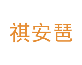 祺安琶 第25类服装鞋帽商标图样