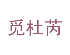 觅杜芮 第25类服装鞋帽商标图样