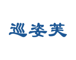 巡姿芙 第25类服装鞋帽商标图样
