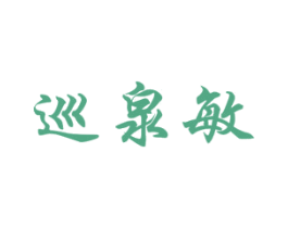 巡泉敏 第25类服装鞋帽商标图样