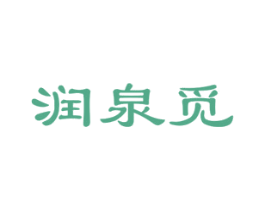 润泉觅 第25类服装鞋帽商标图样