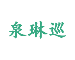 泉琳巡 第25类服装鞋帽商标图样