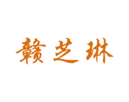 赣芝琳 第25类服装鞋帽商标图样
