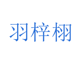 羽梓栩 第25类服装鞋帽商标图样