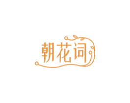 朝花词 第43类餐饮酒店商标图样