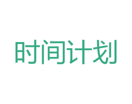 时间计划 第27类地毯席垫商标图样