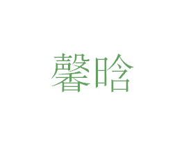 馨晗 第27类地毯席垫商标图样
