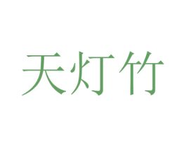 天灯竹 第18类皮革箱包商标图样