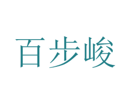百步峻 第25类服装鞋帽商标图样