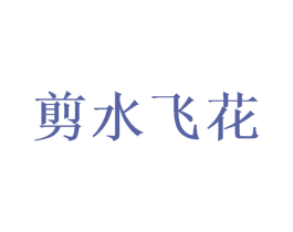 剪水飞花 第41类教育娱乐商标图样