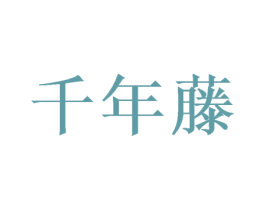 千年藤 第28类体育玩具商标图样