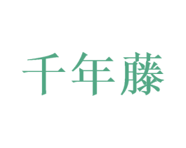 千年藤 第11类家用电器商标图样
